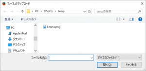 ファイルアップロード時のダイアログボックス