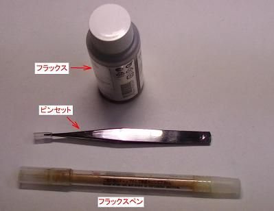 写真13、表面実装部品を手半田する際に便利な工具